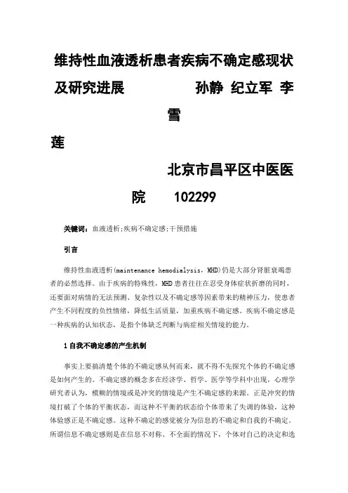 维持性血液透析患者疾病不确定感现状及研究进展