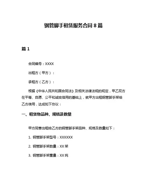 钢管脚手租赁服务合同8篇