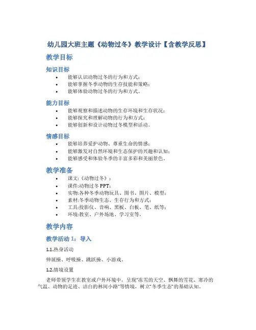 幼儿园大班主题《动物过冬》教学设计【含教学反思】