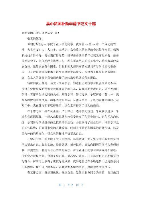 高中贫困补助申请书范文十篇