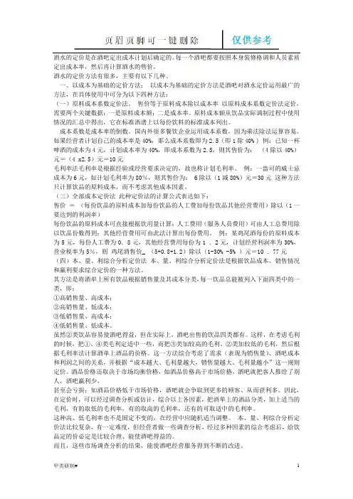 酒水定价(内容清晰)