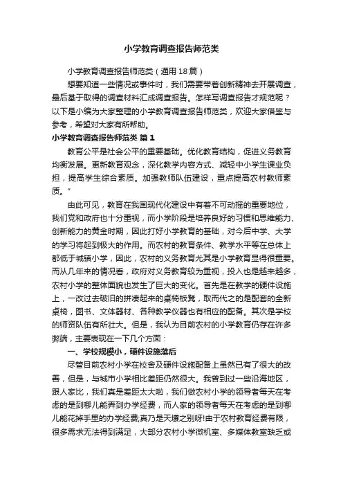 小学教育调查报告师范类