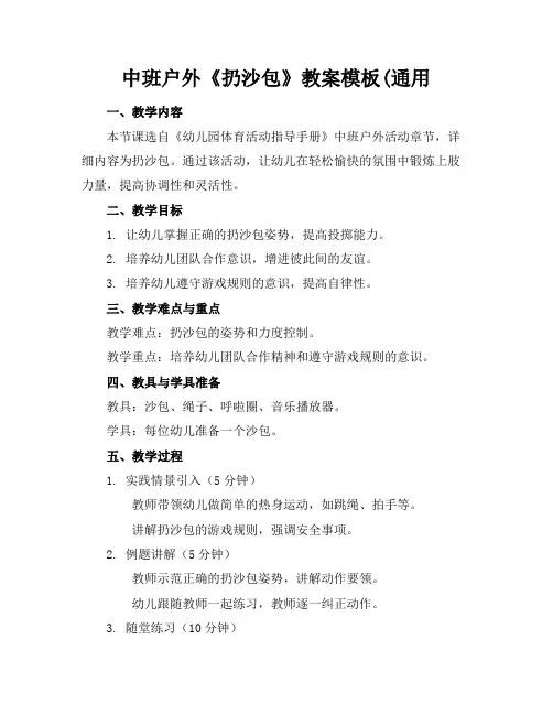 中班户外《扔沙包》教案模板(通用