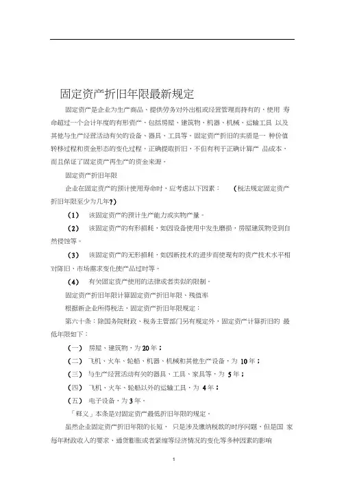 固定资产折旧年限最新规定
