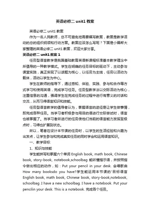 英语必修二unit1教案