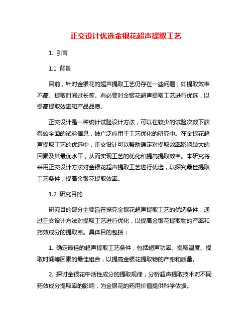 正交设计优选金银花超声提取工艺