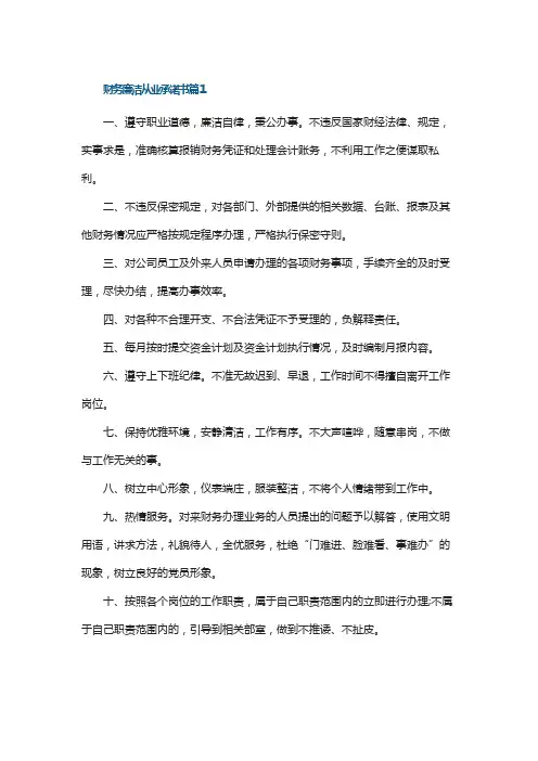 财务廉洁从业承诺书