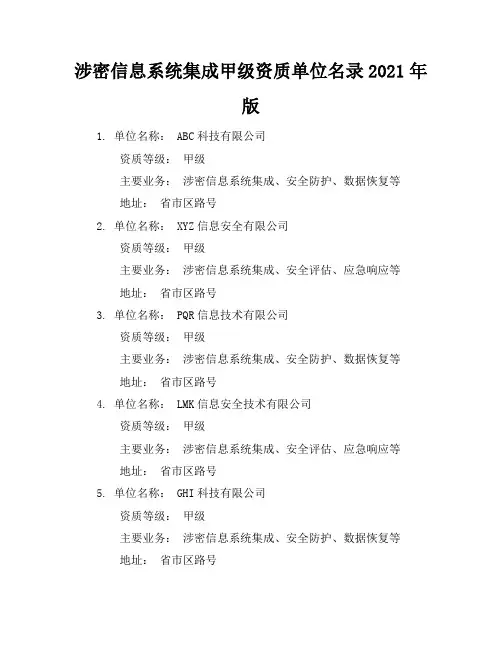 涉密信息系统集成甲级资质单位名录2021年版