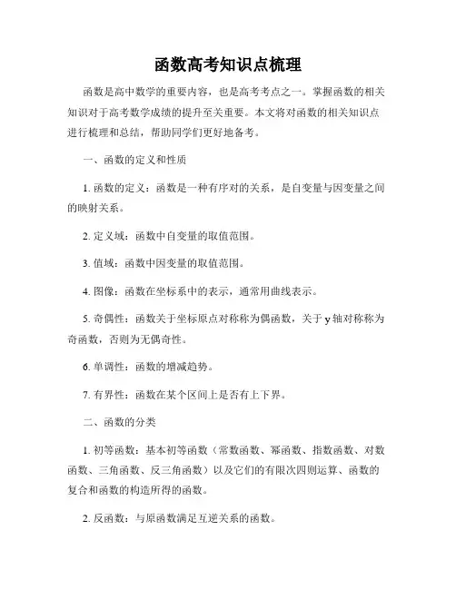 函数高考知识点梳理