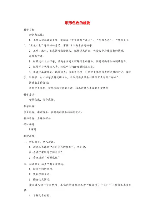 湖州市四小四年级语文上册 第四单元 16《形形色色的植物》名师教案 冀教版四年级语文上册第四单元1
