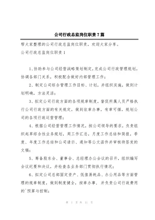公司行政总监岗位职责7篇