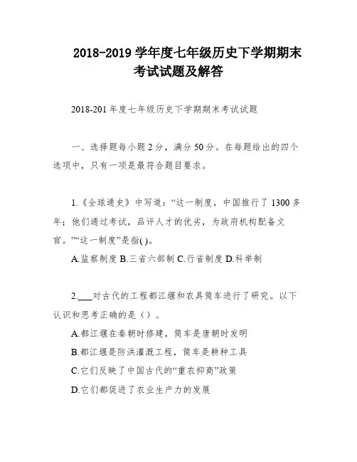 2018-2019学年度七年级历史下学期期末考试试题及解答