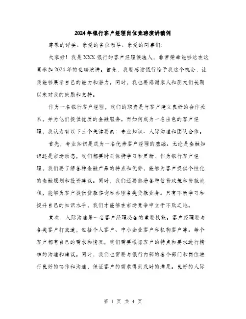 2024年银行客户经理岗位竞聘演讲稿例（2篇）