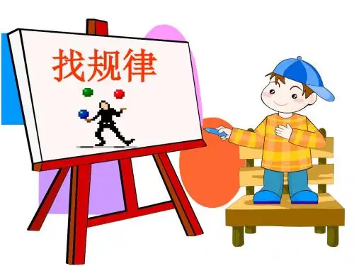 小学数学人教2011课标版一年级图形的变化规律