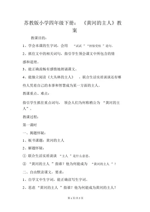 苏教版小学四年级下册：《黄河的主人》教案