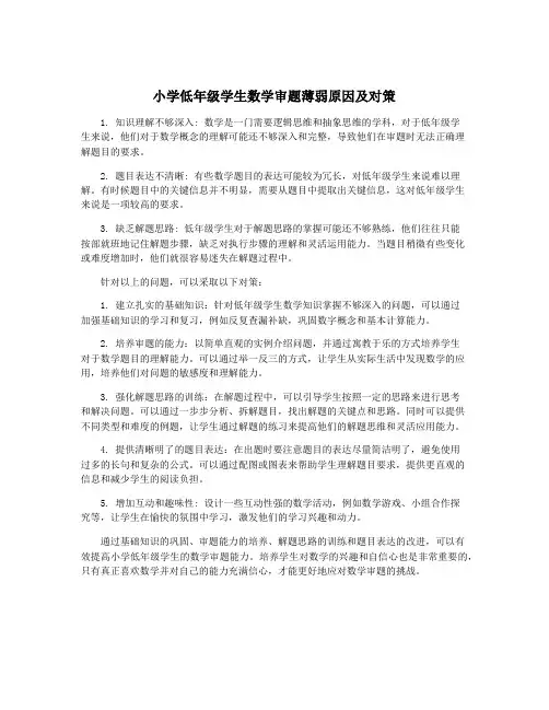 小学低年级学生数学审题薄弱原因及对策