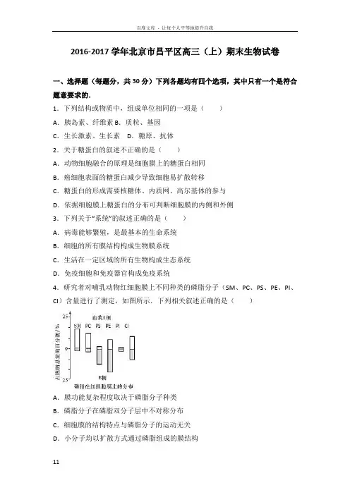北京市昌平区高三上学期期末生物试卷带解析