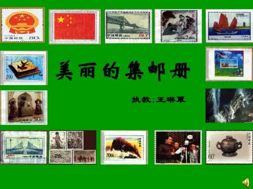 美丽的集邮册