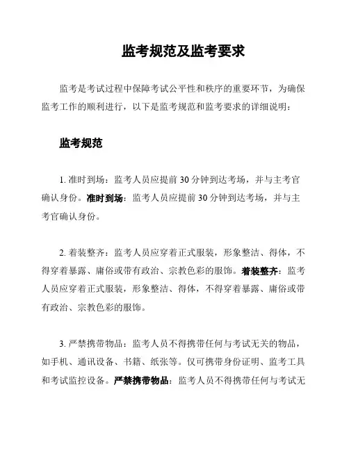 监考规范及监考要求