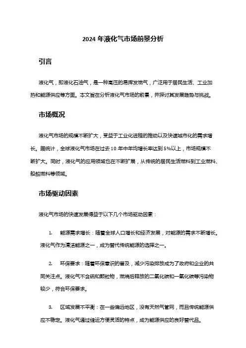 2024年液化气市场前景分析