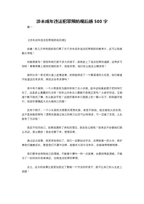 涉未成年违法犯罪预防观后感500字