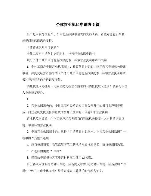 个体营业执照申请表6篇
