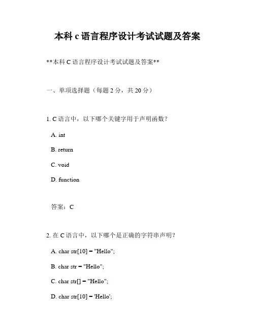 本科c语言程序设计考试试题及答案