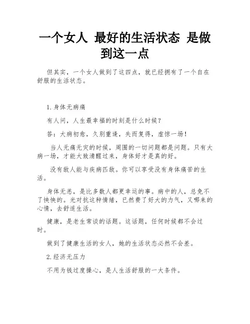 一个女人 最好的生活状态 是做到这一点