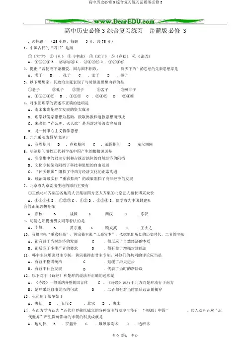 高中历史必修3综合复习练习岳麓版必修3