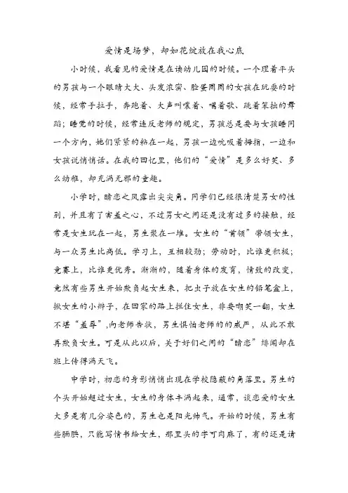 爱情是场梦,却如花绽放在我心底 .doc