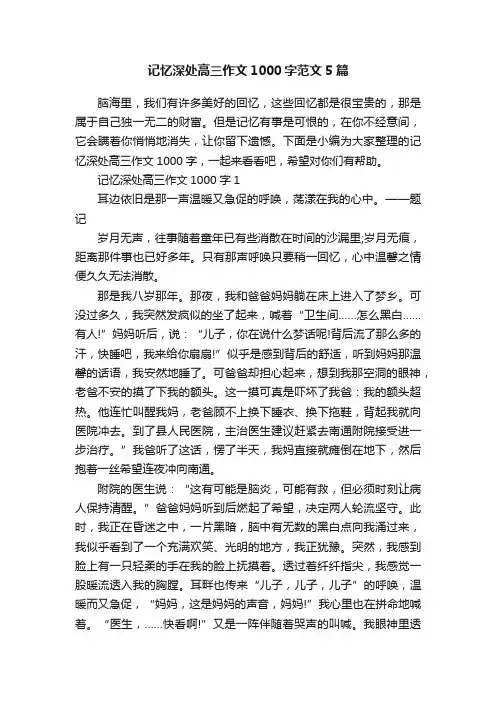 记忆深处高三作文1000字范文5篇
