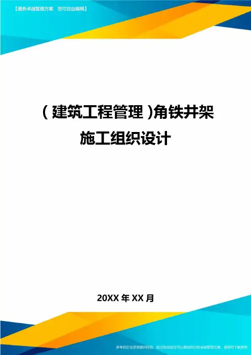 (建筑工程管理)角铁井架施工组织设计