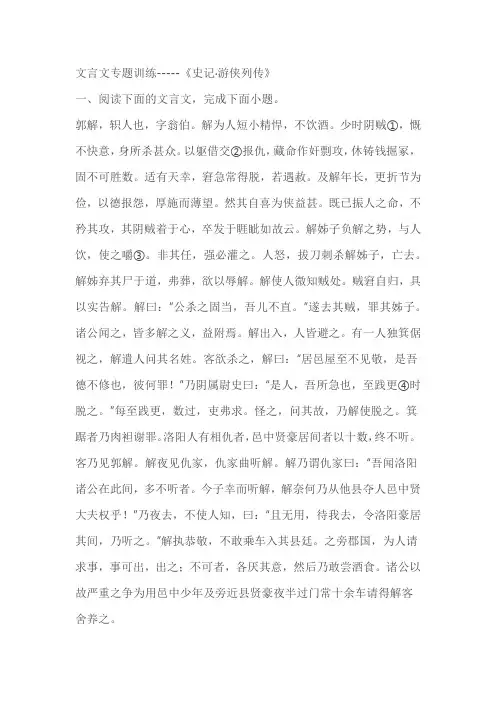 2023届高考语文专题复习：文言文专题训练---《史记游侠列传》(含答案)