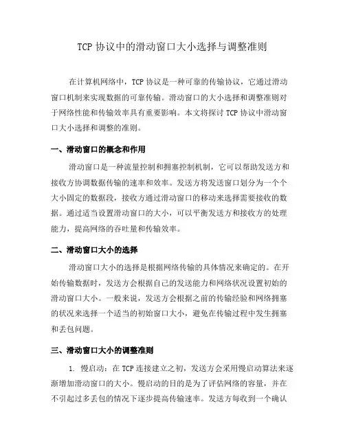 TCP协议中的滑动窗口大小选择与调整准则(五)
