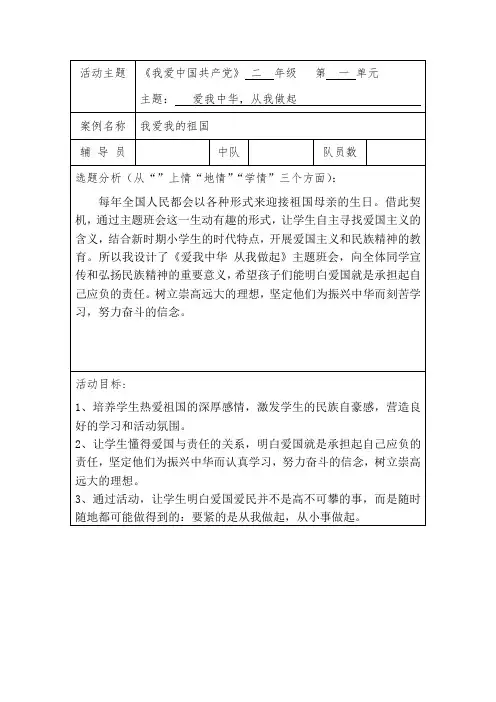 2.1我爱我的祖国少先队活动课教学设计