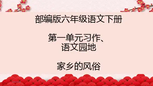 部编版六年级语文下册第一单元习作、语文园地一PPT精品课件