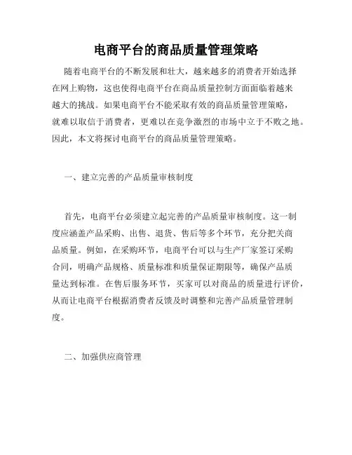 电商平台的商品质量管理策略