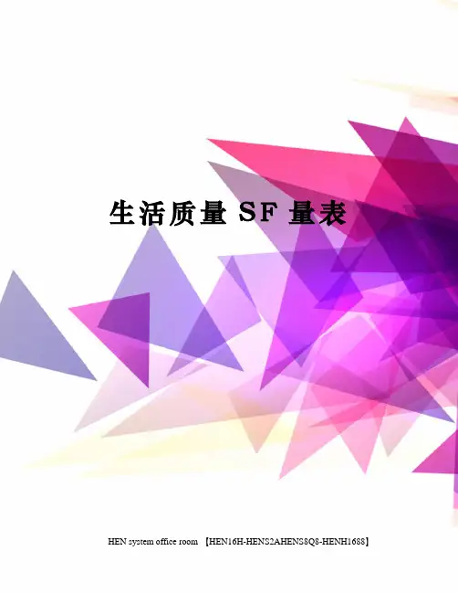 生活质量SF量表完整版
