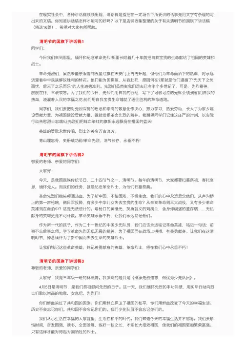 关于有关清明节的国旗下讲话稿（精选16篇）