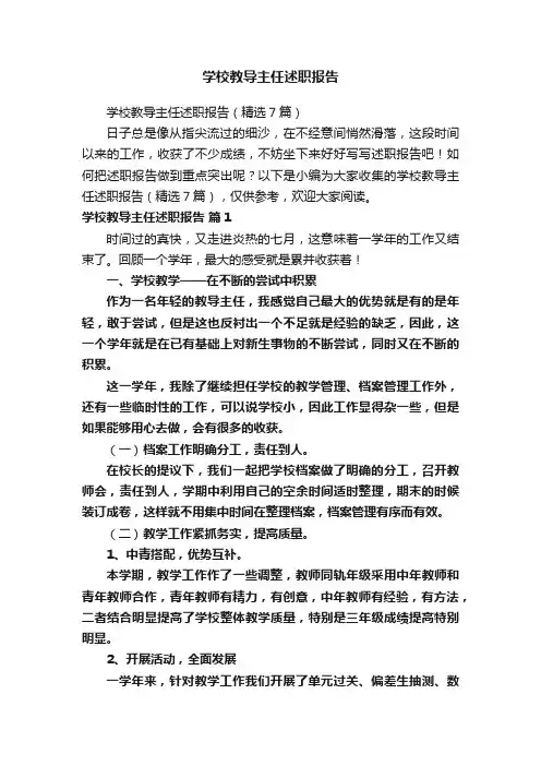 学校教导主任述职报告