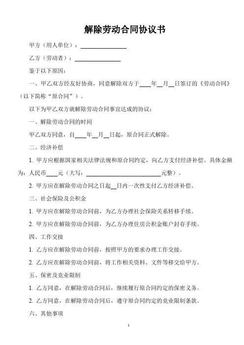 建造师解除劳动合同协议书