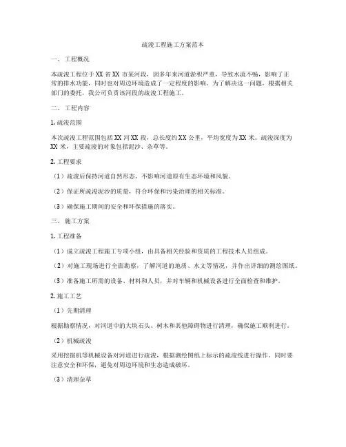 疏浚工程施工方案范本