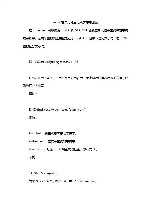 excel在单元格里寻找字符的函数