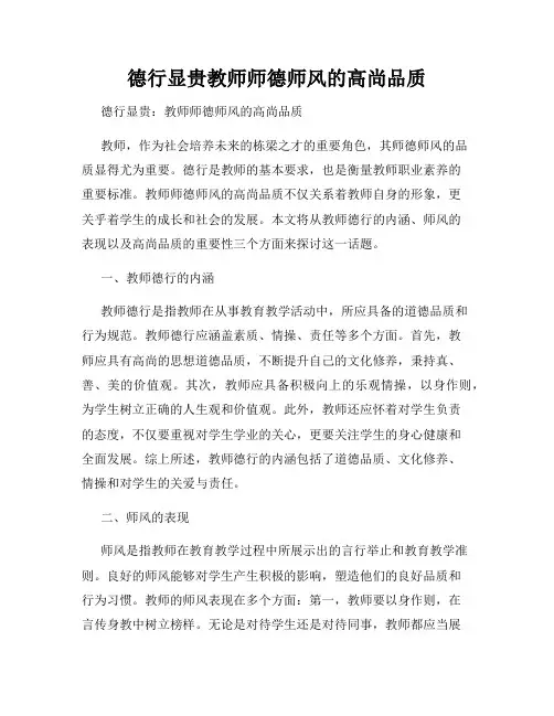 德行显贵教师师德师风的高尚品质