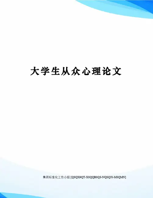 大学生从众心理论文