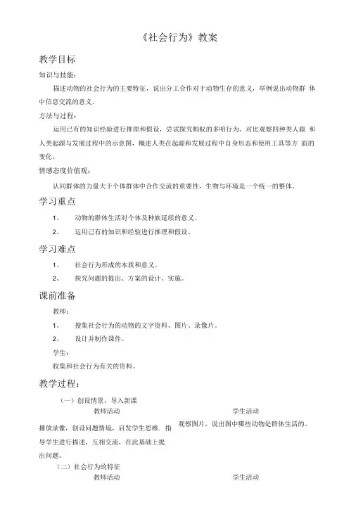 《社会行为》教案.doc
