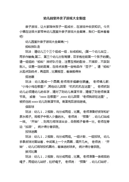 幼儿园室外亲子游戏大全集锦