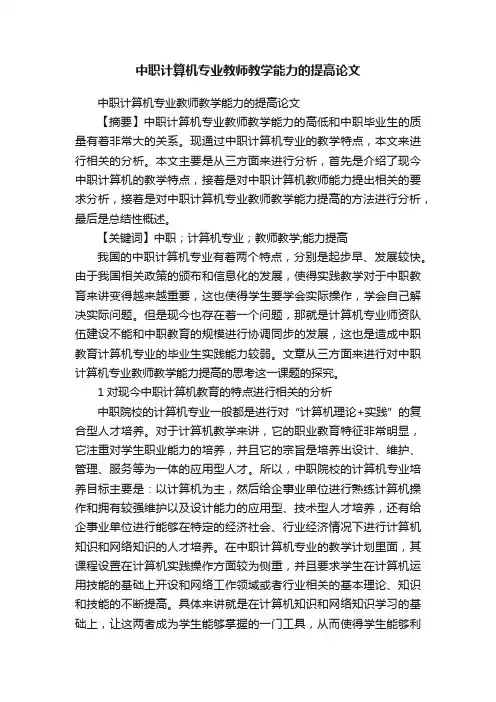 中职计算机专业教师教学能力的提高论文