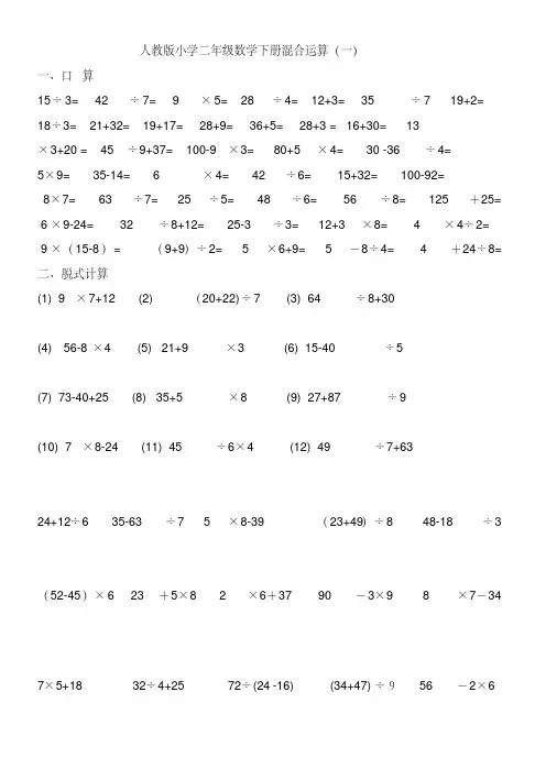 【小学数学】人教版小学二年级数学下册混合运算练习题