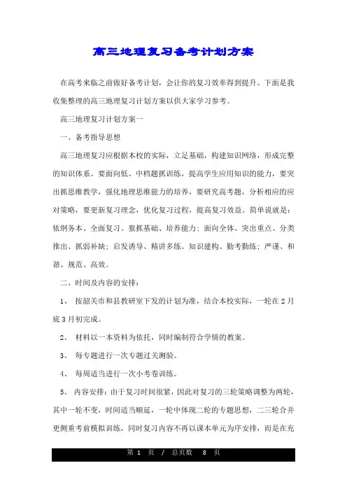 高三地理复习备考计划方案